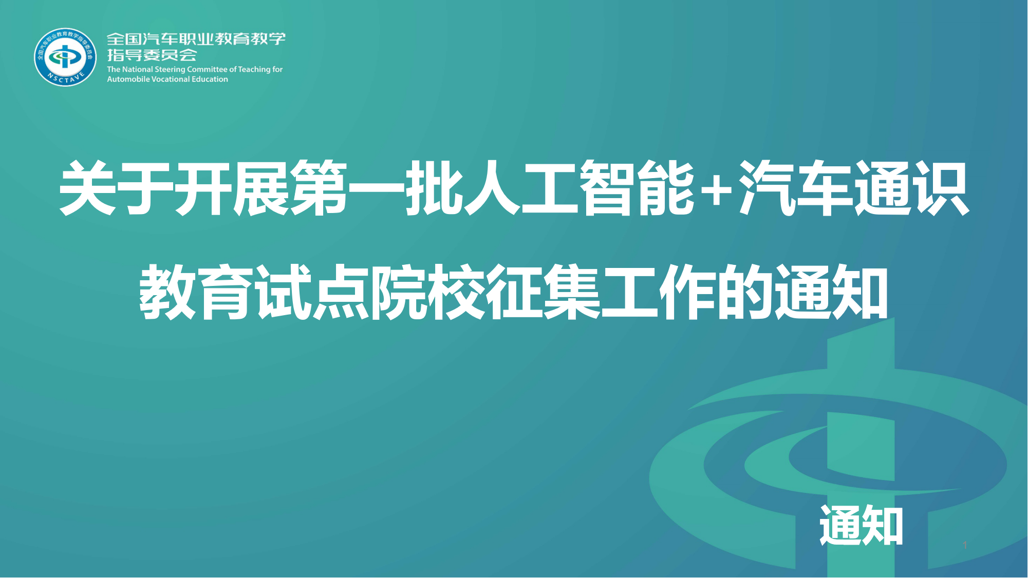 关于开展第一批人工智能+汽车通识教育试点院校征集工作的通知