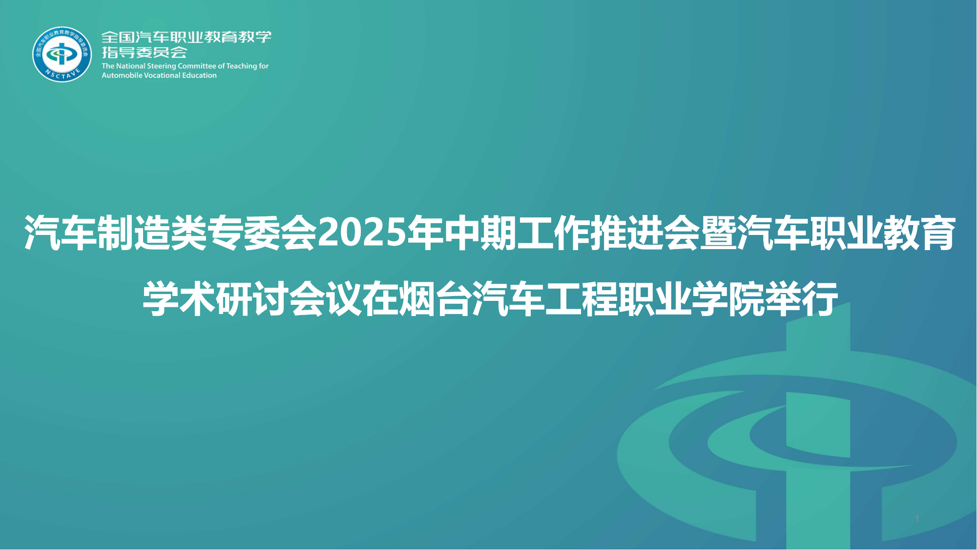 汽车制造类专委会2025年中期工作推进会暨汽车职业教育学术研讨会议在烟台汽车工程职业学院举行