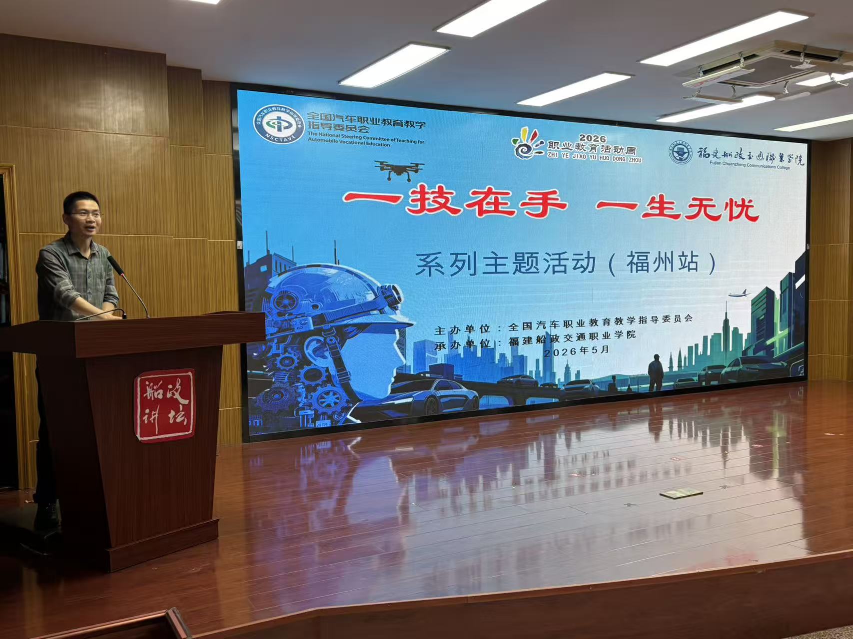 汽车行指委2026年&ldquo;职业教育活动周&rdquo;系列主题活动（福州站）在福建船政交通职业学院成功举办